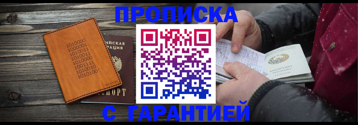 прописка 2025 в Саранске