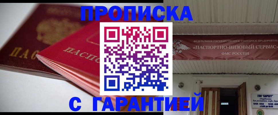 прописка гарантия в Саранске